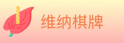维纳棋牌 logo
